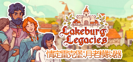 情定雷克堡:月老模拟器/Lakeburg Legacies(v1.0.1.9)