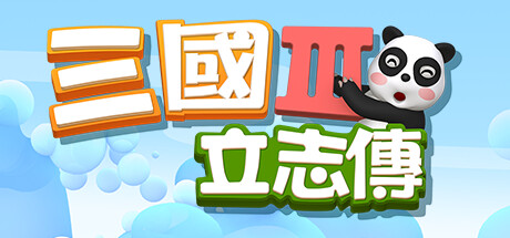 三国立志传3(Build.11745603-修正+曹操传资料片DLC)
