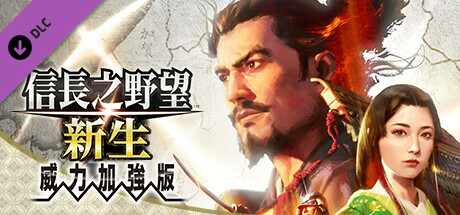 信長之野望・新生-威力加强版(V1.0.7HF+全DLC+预购特典)