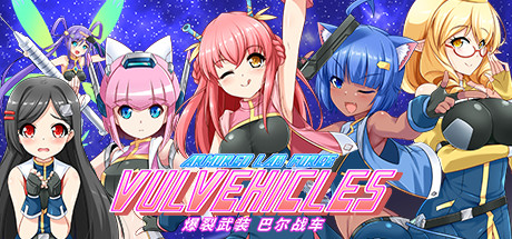 爆裂武装巴尔战车/Armored Lab Force VULVEHICLES(V230727+全DLC)