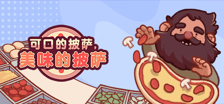 可口的披萨,美味的披萨/Good Pizza, Great Pizza(更新v5.31.0)