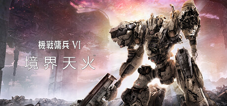 装甲核心6机战佣兵VI 境界天火/ARMORED CORE VI FIRES OF RUBICON Standard Edition(更新 v1.07)