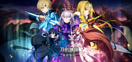 刀剑神域:异绊集结/SWORD ART ONLINE LAST RECOLLECTION(更新v1.10)