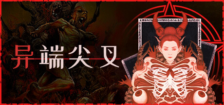 异端尖叉/Heretics Fork (更新v1.0.45)