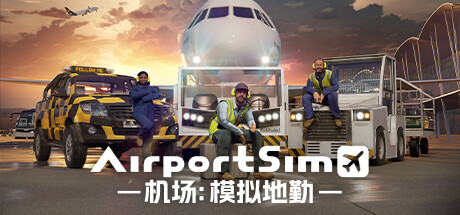 机场:模拟地勤/AirportSim(更新v1.4.3)