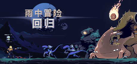 雨中冒险回归/Risk of Rain Returns(更新v1.0.4 单机同屏多人网络联机)