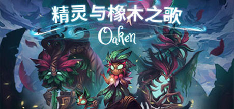 精灵与橡木之歌/Oaken (v1.16)
