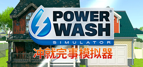 冲就完事模拟器/高压水枪模拟器/PowerWash Simulator(更新v1.9.2)