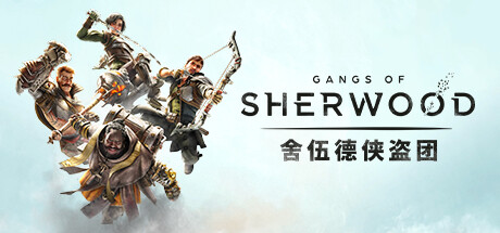 舍伍德侠盗团/Gangs of Sherwood (更新v1.7.2.68191)