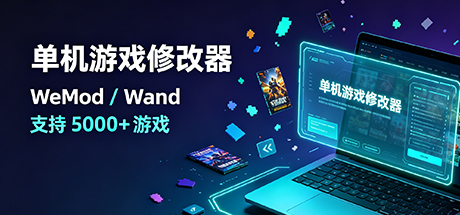 单机游戏修改器WeMod/Wand 支持5000+游戏